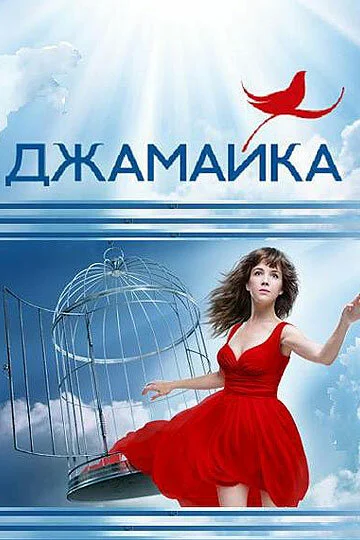 Джамайка - постер сериала